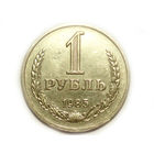 1 рубль 1985 Годовик