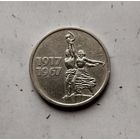15 копеек 1967 года СССР. 50 лет Советской власти.