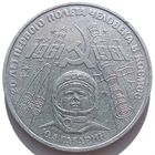 1 рубль 1981. СССР. Гагарин. Редкий штамп Б. Надпись отдалена от канта, кант уже, и др.Последние 3 фото для сравнения