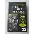 Кузнецов Б.И. Древний Иран и Тибет: История религии бон.