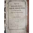 Польская книга 1861 года