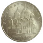 5 рублей 1990 Успенский собор