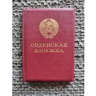 Ордеская книжка " За Личное Мужество" с рубля.