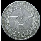 Полтинник 1921 АГ патина, штемпельный блеск
