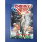 Сияние Стивен Кинг