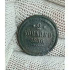 2 копейки 1856 ВМ