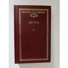 Цетка Цётка Выбраныя творы  серыя Беларускі кнігазбор