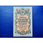 Российская Империя. 5 рублей 1909. Коншин - Барышев. Торг.