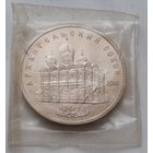 5 рублей 1991 г. Архангельский собор