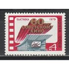 Марка СССР 1979 год .4983.Выставка, 60 лет советскому кино.