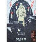 ЗДЗЕК Лукашук Аляксандр