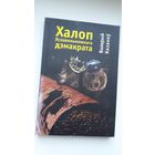 Валерый Казакоў. Халоп яснавяльможнага дэмакрата: раман
