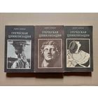 Боннар А. Греческая цивилизация. Том 1-3. Комплект.