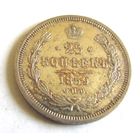 25 копеек 1859 СПБ МФ