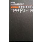 История одного предателя. (3)