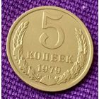 5 копеек 1979 года.