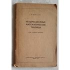 Четырёхзначные математические таблицы для средней школы, В. М. Брадис, 1973