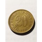 Югославия 20 пара 1980