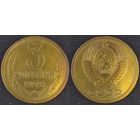 3 копейки 1978 СССР
