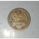 2 копейки 1933 года СССР.