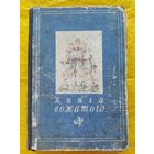 Книга вожатого 1950