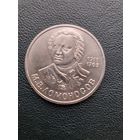 1 рубль 1986. Ломоносов. Хоршее состояние. С 1 рубля