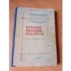 История милиции Беларуси. 1917-1994гг.\052