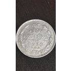 10 копеек 1913 спб. Вс. Оригинал.