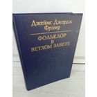 Джеймс Джордж Фрэзер Фольклор в Ветхом завете