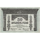 Россия, Закавказский комиссариат, 50 рублей, 1918 г.