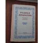 Родная літаратура: хрэстаматыя. 1953 г.
