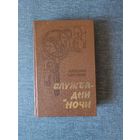 Книга. Николай Чергинец. " Служба дни и ночи  ". Повести.