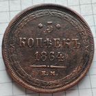 5 копеек 1864 года ЕМ. Александр 2.