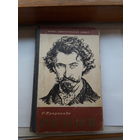 ЖЗЛ Пророков Репин