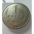 1 рубль 1978 года. СССР.   Распродажа Коллекции !!!