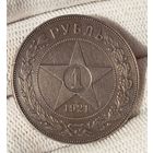 1 рубль 1921г.(А.Г).Четкий.Острый.Красивая золотистая патина.