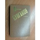 Михаил Булгаков "Сочинения"