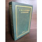 С.М.Соловьев. Сочинения в 18 книгах. Книга 5