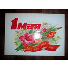 Открытка 1 мая . 1986 год