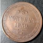 5 копеек 1859 ем. Состояние! ТОРГ!