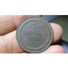 3 копейки 1858 вм