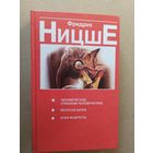 Фридрих Ницше."Человеческое ,слишком человеческое"\030