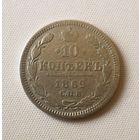 10 копеек 1869 год.