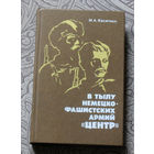 М.А.Касаткин В тылу немецко-фашистских армий Центр. Всенародная борьба на оккупированной территории западных областей РСФСР 1941-1943 гг.