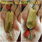 Блесна КОБОНА СССР, с клеймом