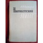 А.И. Полторак. Нюрнбергский эпилог.