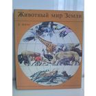 Ульрих Зедлаг. Животный мир Земли