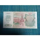 200 рублей 1992 СССР