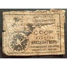 СПИЧЕЧНЫЕ ЭТИКЕТКИ СССР 1930-40 гг КРАСНЫЙ ОКТЯБРЬ 1935