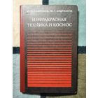 НОВАЯ, 1978, Сафронов, Инфракрасная техника и космос